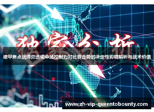 德甲焦点战博弈透视中场控制力对比赛走势的决定性影响解析与战术价值