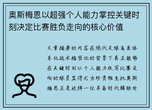 奥斯梅恩以超强个人能力掌控关键时刻决定比赛胜负走向的核心价值