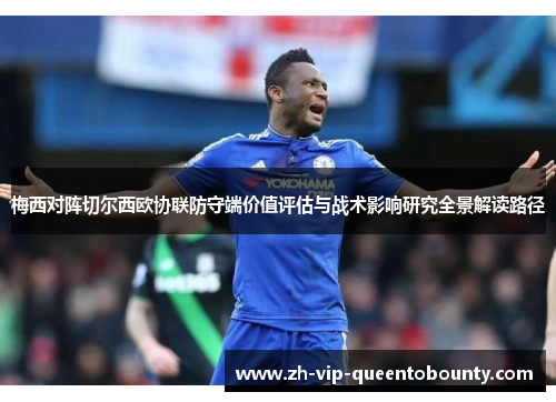 梅西对阵切尔西欧协联防守端价值评估与战术影响研究全景解读路径