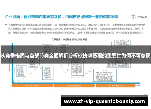 从竞争格局与备战节奏全面解析分析欧协联赛程的重要性为何不可忽视