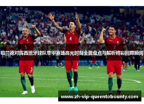 哈兰德对阵西班牙球队意甲赛场高光时刻全面盘点与解析精彩回顾瞬间