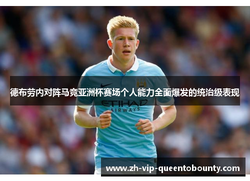 德布劳内对阵马竞亚洲杯赛场个人能力全面爆发的统治级表现