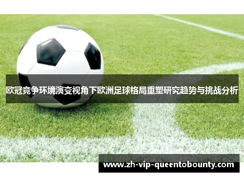 欧冠竞争环境演变视角下欧洲足球格局重塑研究趋势与挑战分析