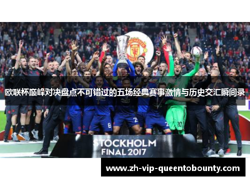 欧联杯巅峰对决盘点不可错过的五场经典赛事激情与历史交汇瞬间录