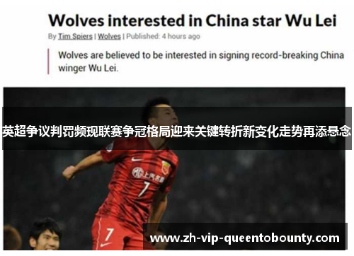 英超争议判罚频现联赛争冠格局迎来关键转折新变化走势再添悬念