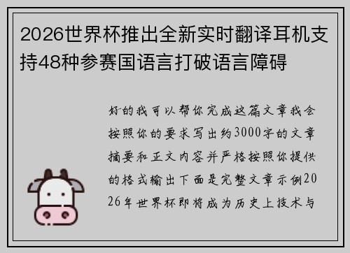 2026世界杯推出全新实时翻译耳机支持48种参赛国语言打破语言障碍