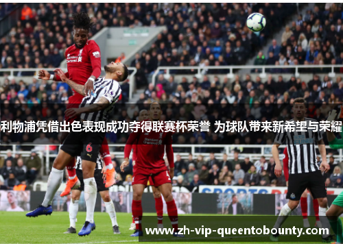 利物浦凭借出色表现成功夺得联赛杯荣誉 为球队带来新希望与荣耀 利物浦凭借出色表现成功夺得联赛杯荣誉 为球队带来新希望与荣耀