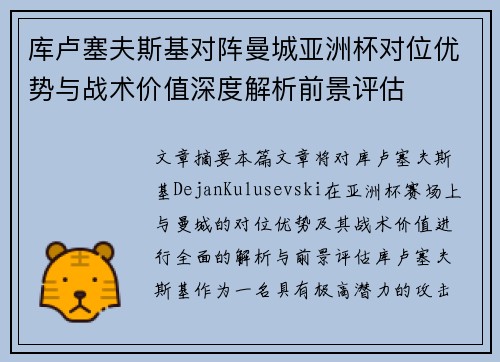 库卢塞夫斯基对阵曼城亚洲杯对位优势与战术价值深度解析前景评估