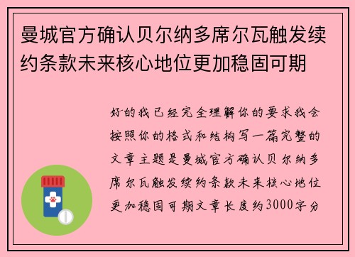 曼城官方确认贝尔纳多席尔瓦触发续约条款未来核心地位更加稳固可期