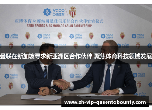 曼联在新加坡寻求新亚洲区合作伙伴 聚焦体育科技领域发展