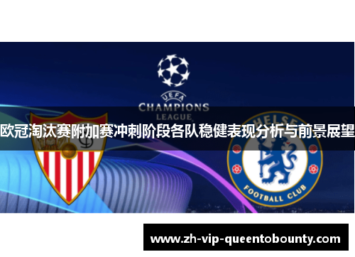 欧冠淘汰赛附加赛冲刺阶段各队稳健表现分析与前景展望