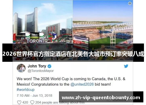 2026世界杯官方指定酒店在北美各大城市预订率突破八成