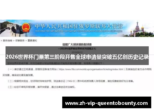 2026世界杯门票第三阶段开售全球申请量突破五亿创历史记录