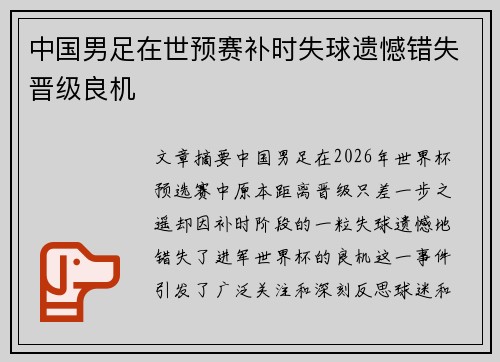 中国男足在世预赛补时失球遗憾错失晋级良机