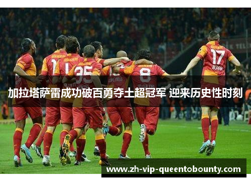 加拉塔萨雷成功破百勇夺土超冠军 迎来历史性时刻