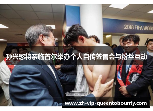 孙兴慜将亲临首尔举办个人自传签售会与粉丝互动