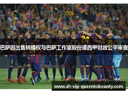 巴萨因出售转播权与巴萨工作室股份遭西甲财政公平审查