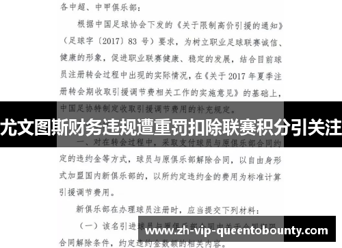 尤文图斯财务违规遭重罚扣除联赛积分引关注
