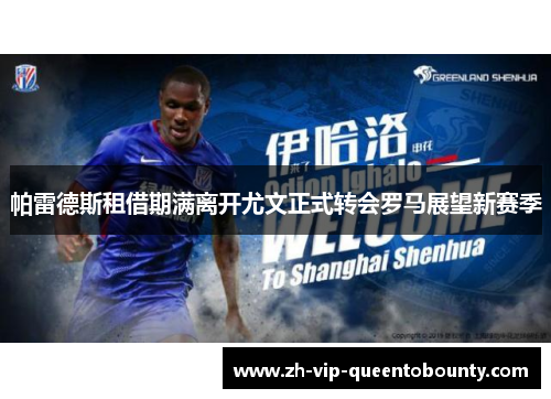 帕雷德斯租借期满离开尤文正式转会罗马展望新赛季