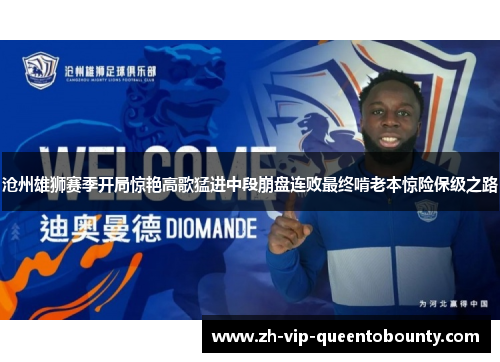 沧州雄狮赛季开局惊艳高歌猛进中段崩盘连败最终啃老本惊险保级之路