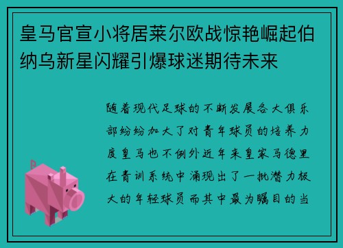 皇马官宣小将居莱尔欧战惊艳崛起伯纳乌新星闪耀引爆球迷期待未来