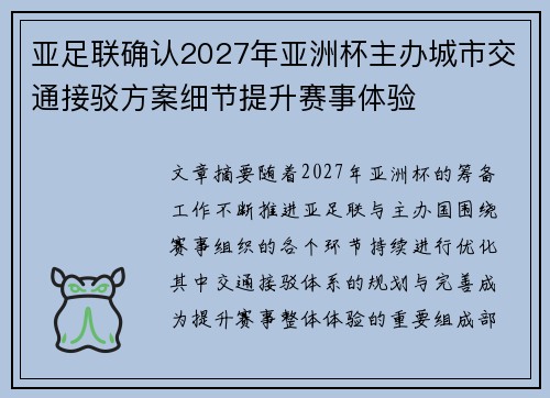 亚足联确认2027年亚洲杯主办城市交通接驳方案细节提升赛事体验