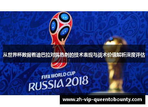 从世界杯数据看迪巴拉对阵热刺的技术表现与战术价值解析深度评估