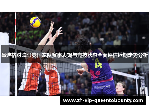 吕迪格对阵马竞国家队赛事表现与竞技状态全面评估近期走势分析