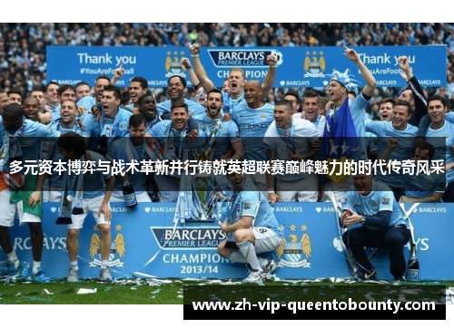 多元资本博弈与战术革新并行铸就英超联赛巅峰魅力的时代传奇风采