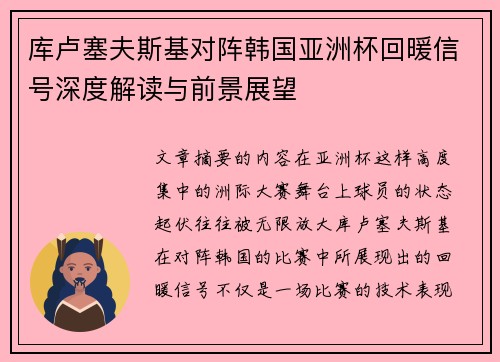 库卢塞夫斯基对阵韩国亚洲杯回暖信号深度解读与前景展望