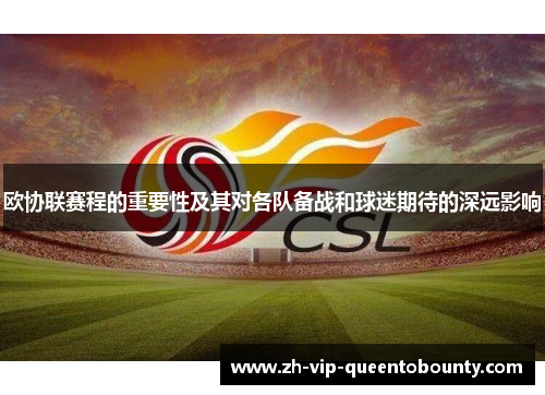 欧协联赛程的重要性及其对各队备战和球迷期待的深远影响