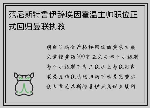 范尼斯特鲁伊辞埃因霍温主帅职位正式回归曼联执教