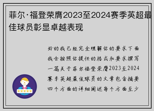 菲尔·福登荣膺2023至2024赛季英超最佳球员彰显卓越表现