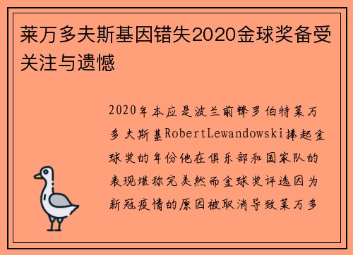 莱万多夫斯基因错失2020金球奖备受关注与遗憾
