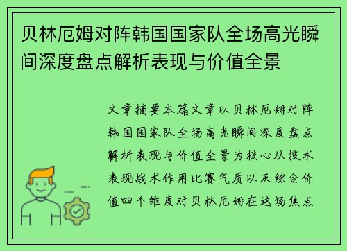 贝林厄姆对阵韩国国家队全场高光瞬间深度盘点解析表现与价值全景