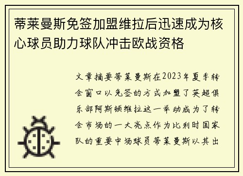 蒂莱曼斯免签加盟维拉后迅速成为核心球员助力球队冲击欧战资格