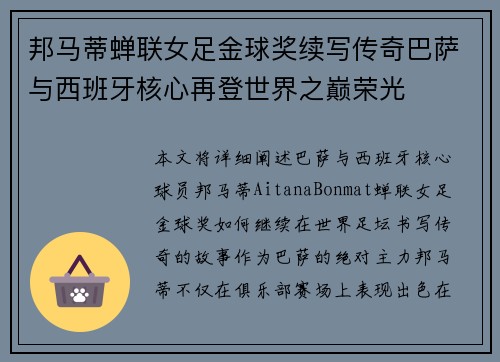 邦马蒂蝉联女足金球奖续写传奇巴萨与西班牙核心再登世界之巅荣光
