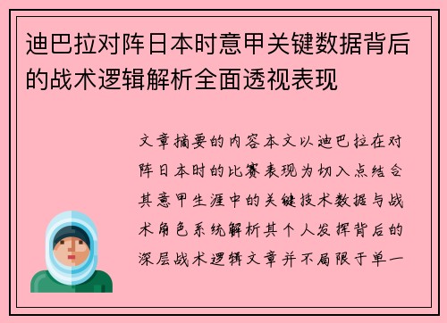 迪巴拉对阵日本时意甲关键数据背后的战术逻辑解析全面透视表现