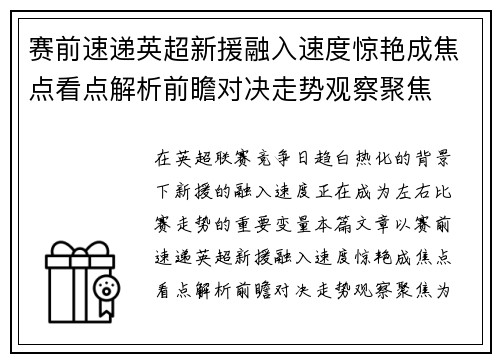 赛前速递英超新援融入速度惊艳成焦点看点解析前瞻对决走势观察聚焦