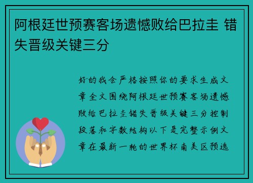 阿根廷世预赛客场遗憾败给巴拉圭 错失晋级关键三分