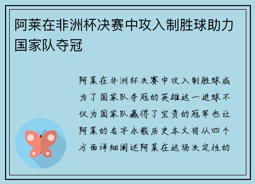 阿莱在非洲杯决赛中攻入制胜球助力国家队夺冠