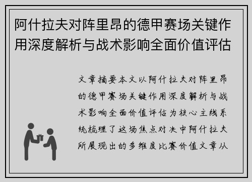 阿什拉夫对阵里昂的德甲赛场关键作用深度解析与战术影响全面价值评估