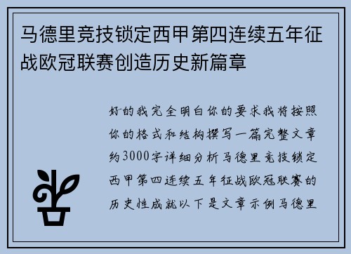 马德里竞技锁定西甲第四连续五年征战欧冠联赛创造历史新篇章
