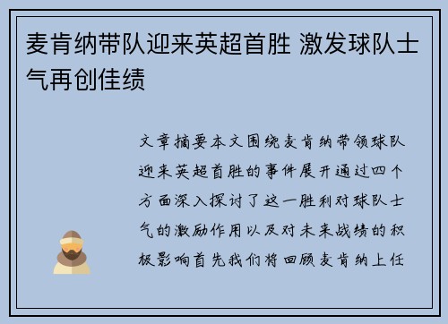 麦肯纳带队迎来英超首胜 激发球队士气再创佳绩