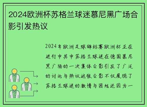 2024欧洲杯苏格兰球迷慕尼黑广场合影引发热议