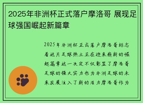 2025年非洲杯正式落户摩洛哥 展现足球强国崛起新篇章