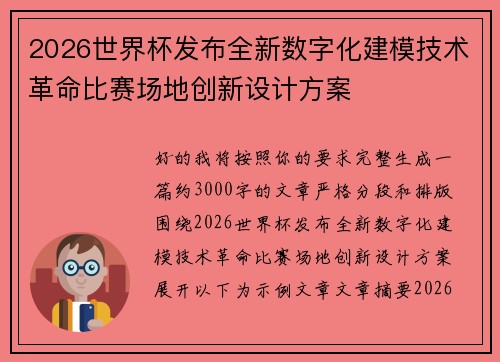 2026世界杯发布全新数字化建模技术革命比赛场地创新设计方案