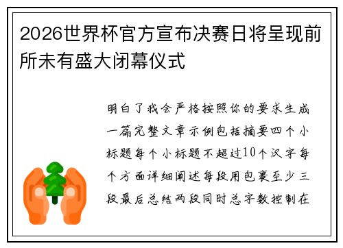 2026世界杯官方宣布决赛日将呈现前所未有盛大闭幕仪式