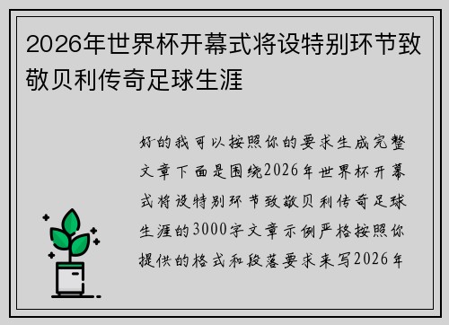 2026年世界杯开幕式将设特别环节致敬贝利传奇足球生涯