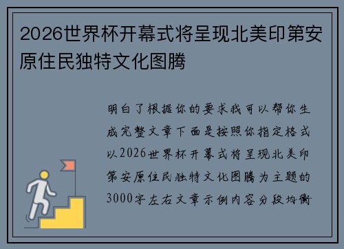 2026世界杯开幕式将呈现北美印第安原住民独特文化图腾